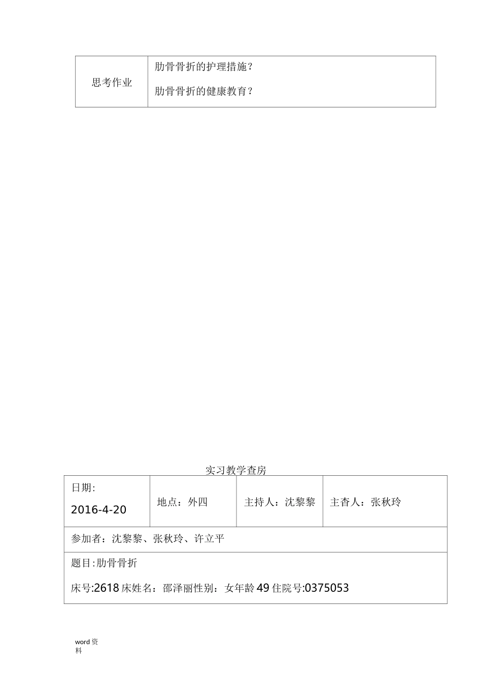 教学查房肋骨骨折_第2页