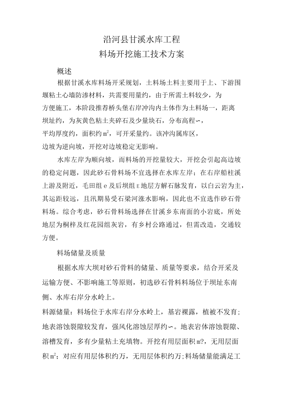料场开挖施工技术方案_第1页