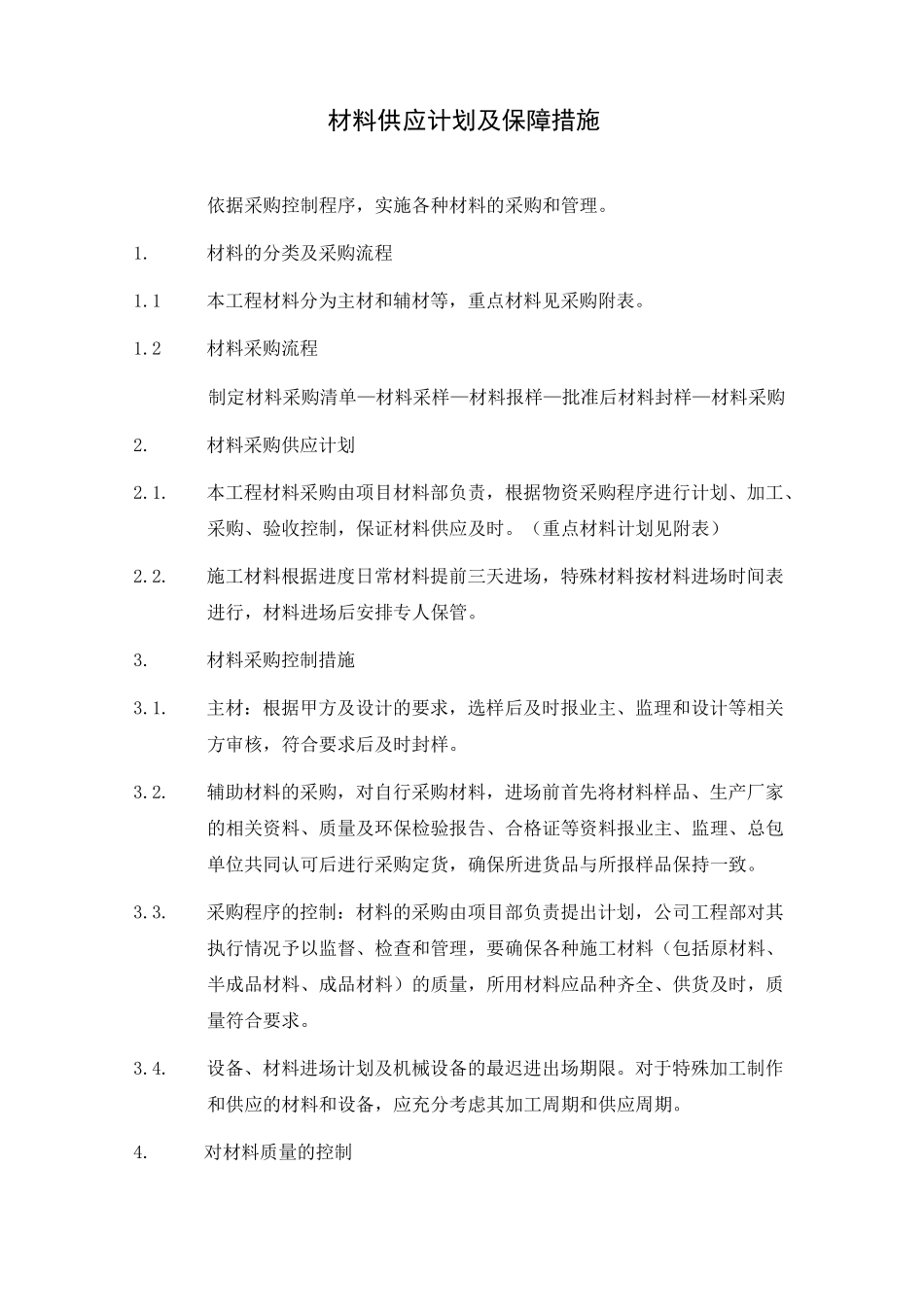 材料供应计划及保障措施_第1页