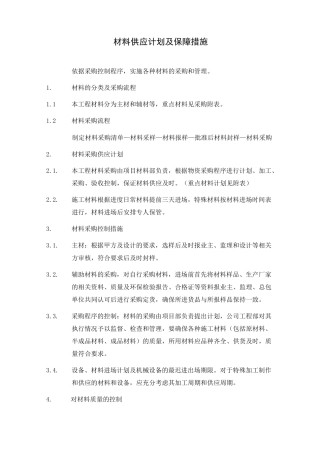 材料供应计划及保障措施