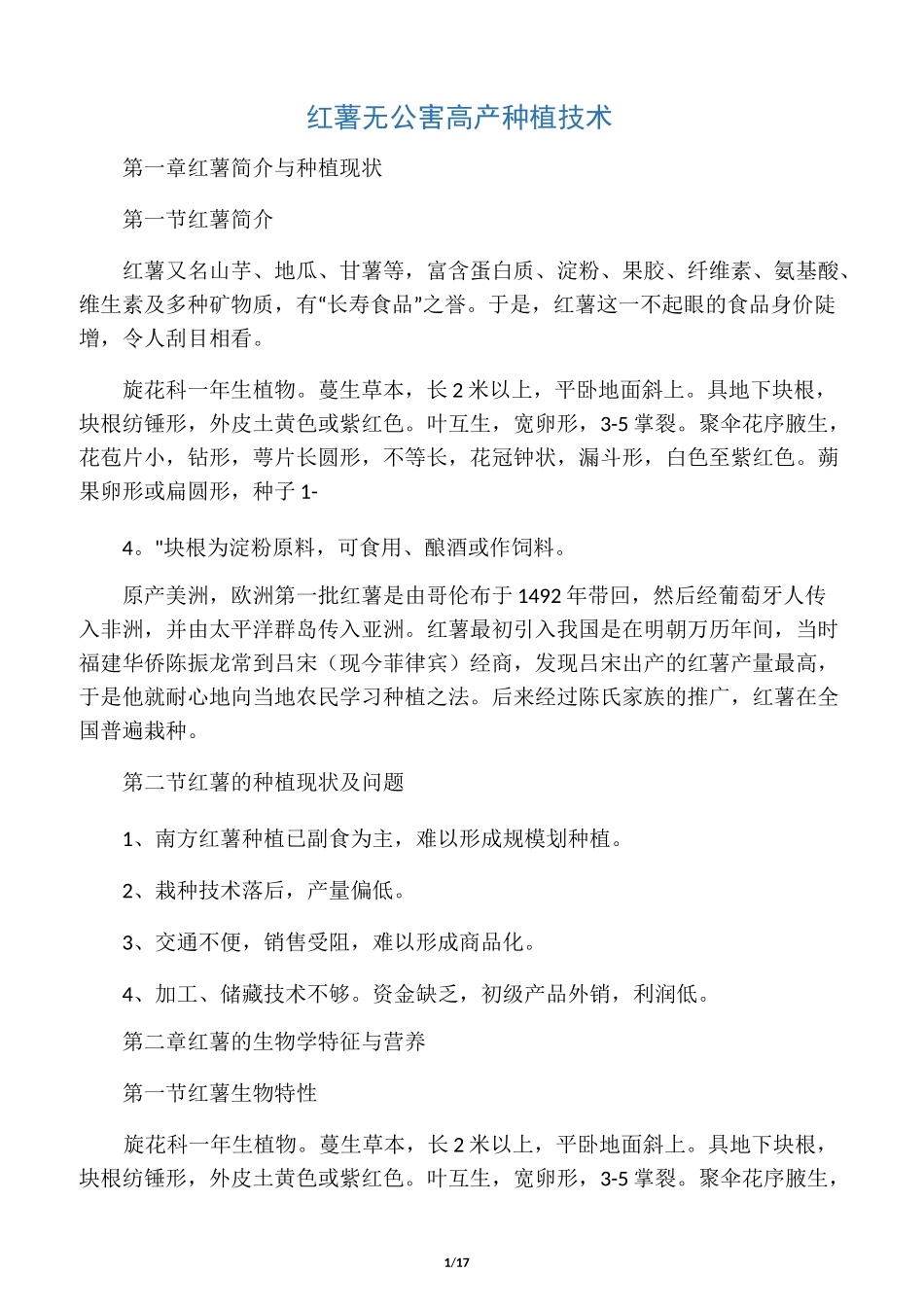 红薯高产种植技术_第1页