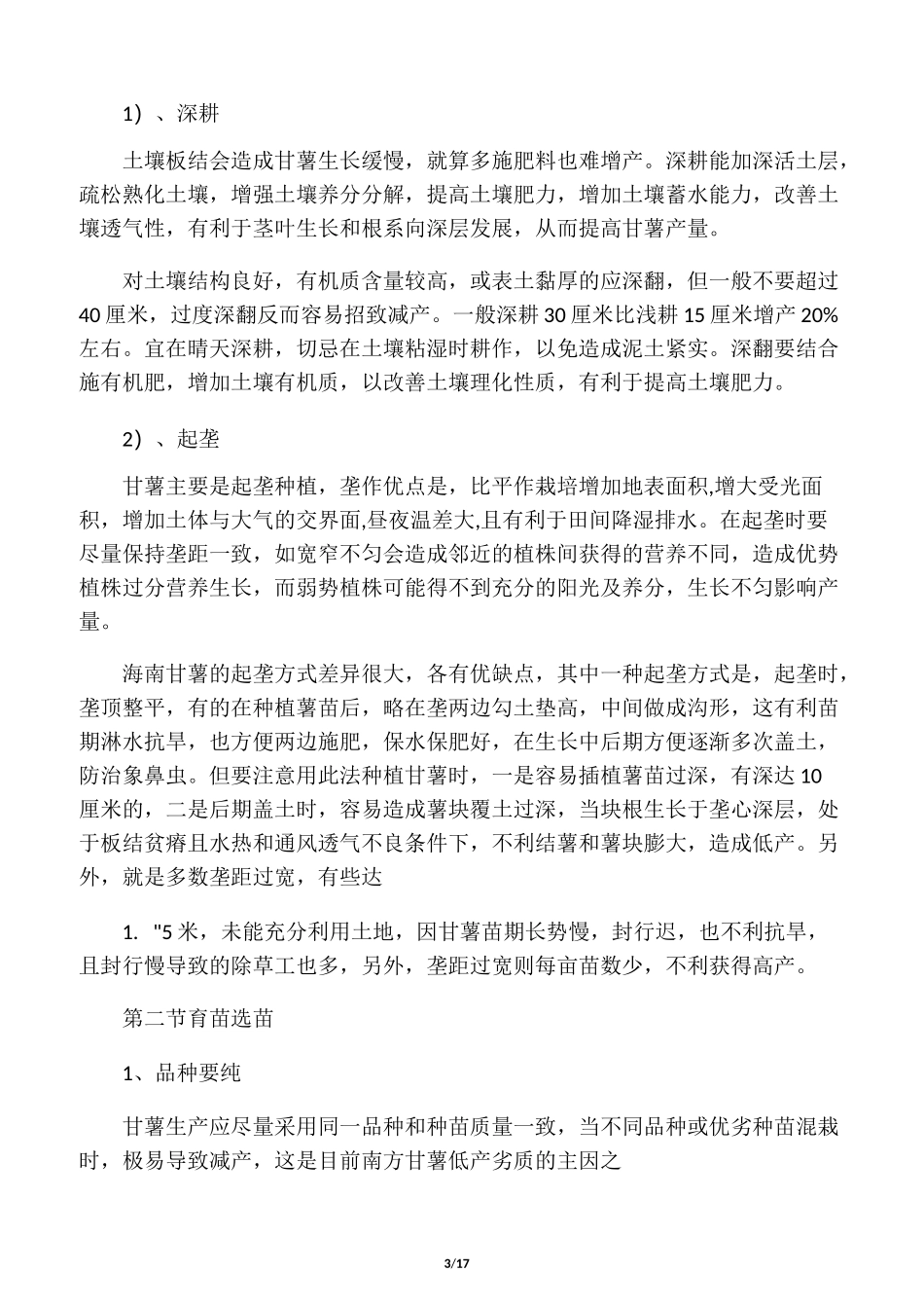 红薯高产种植技术_第3页