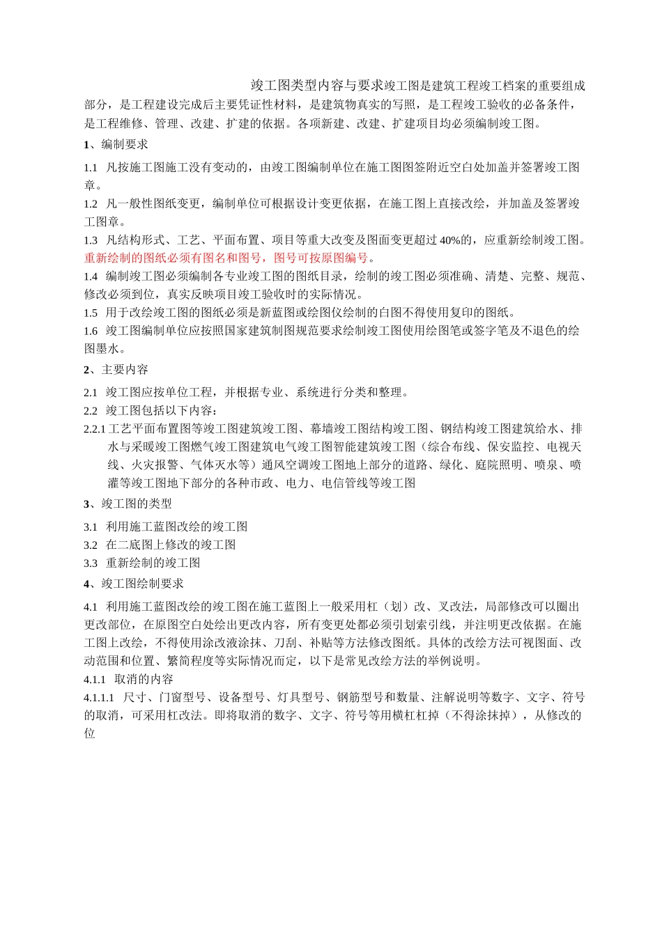 竣工图绘制规范标准及其规范标准_第1页