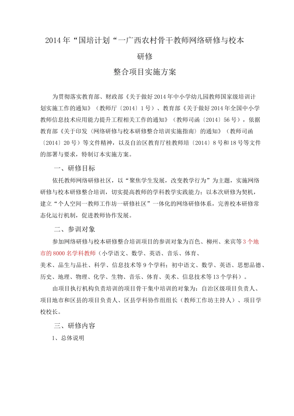 国培项目实施方案_第1页