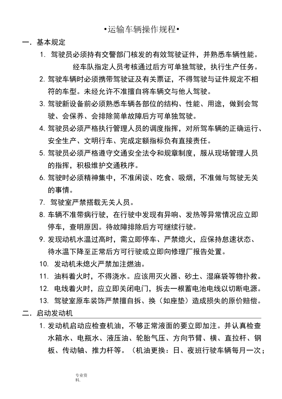 运输车辆操作规程完整_第1页