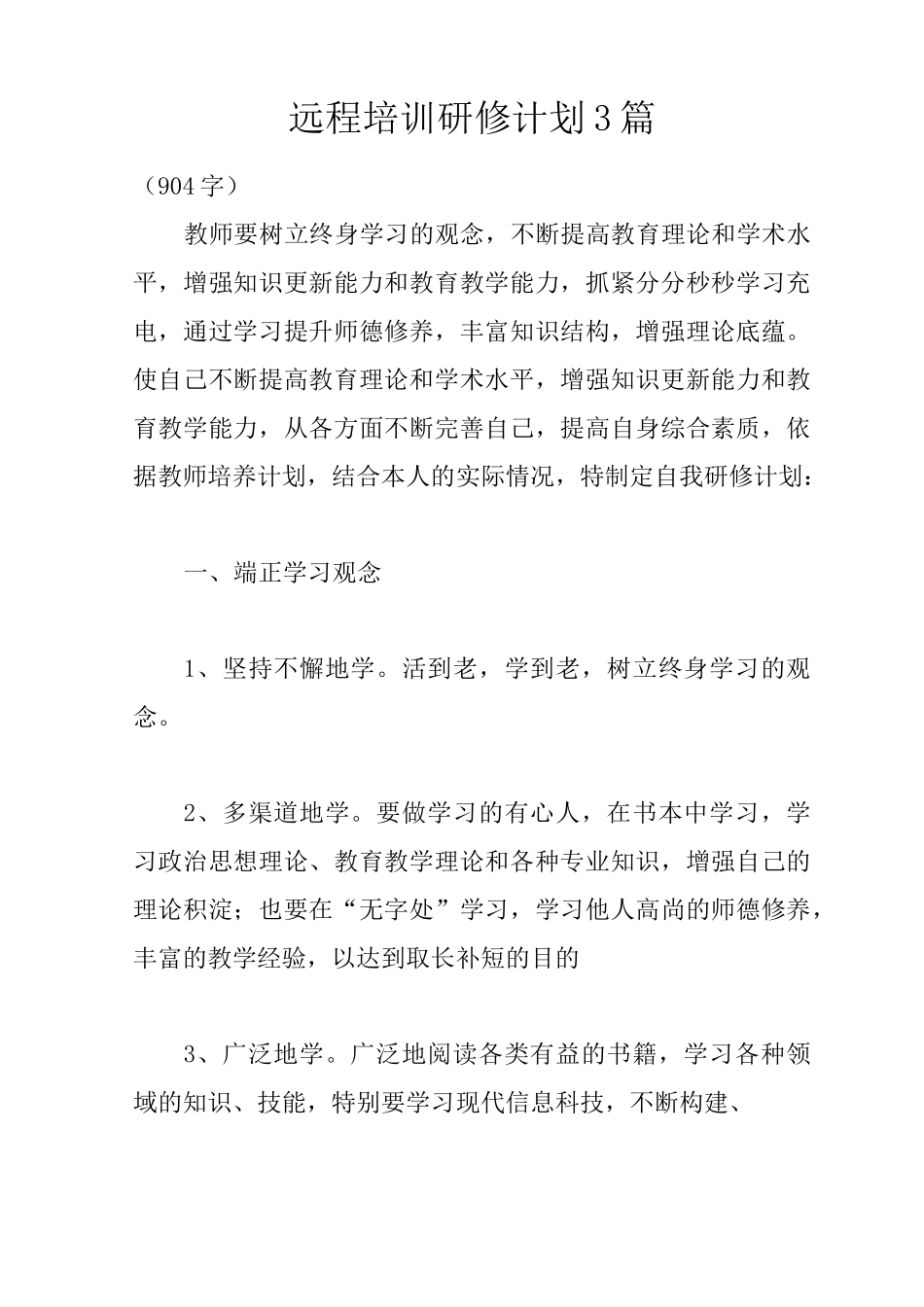 远程培训研修计划3篇_第1页