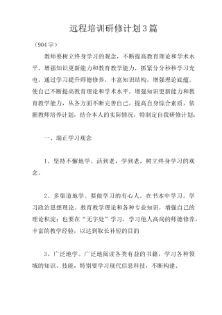 远程培训研修计划3篇