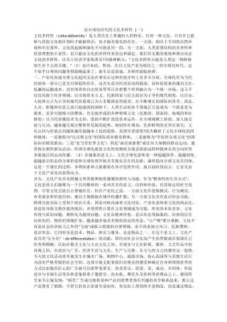 论全球化时代的文化多样性(一)