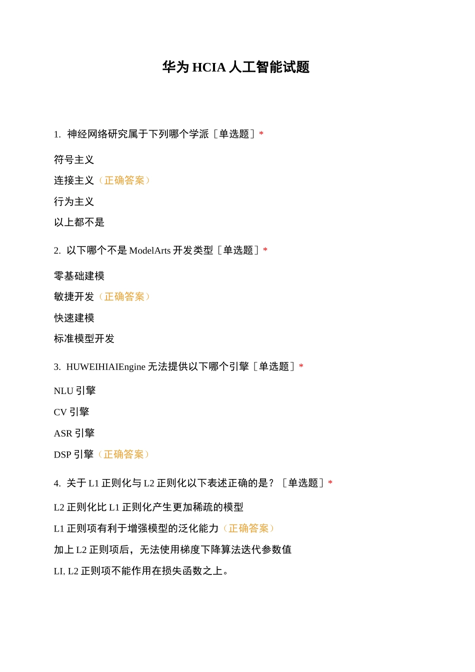 华为HCIA人工智能试题_第1页