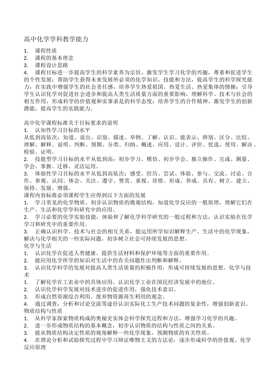 高中化学学科知识与能力总结._第1页