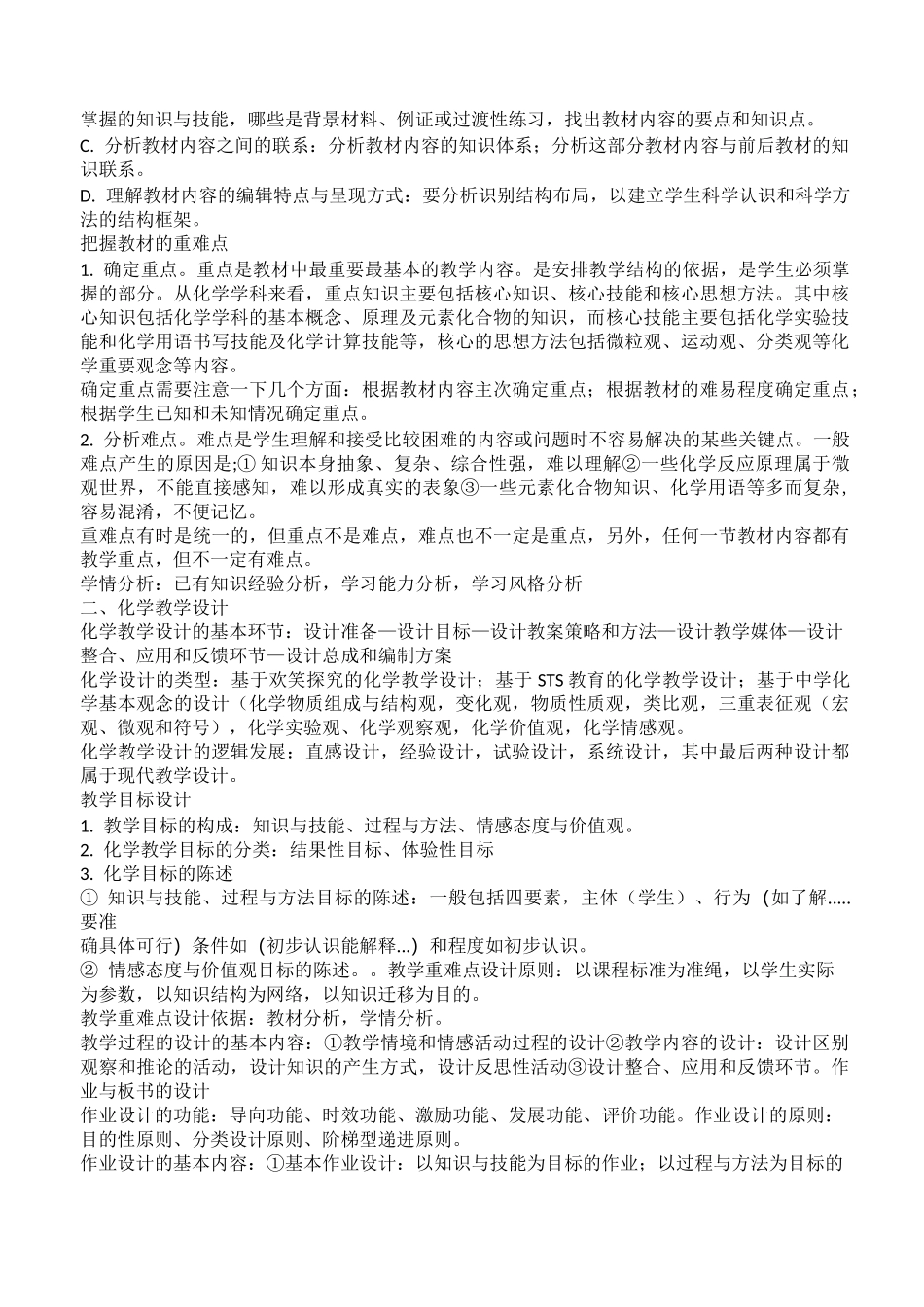 高中化学学科知识与能力总结._第3页