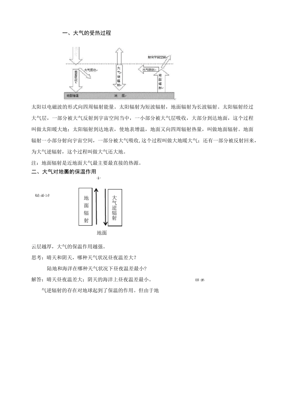 人教版高一地理必修一 2.2大气的受热过程和大气运动 教案_第2页