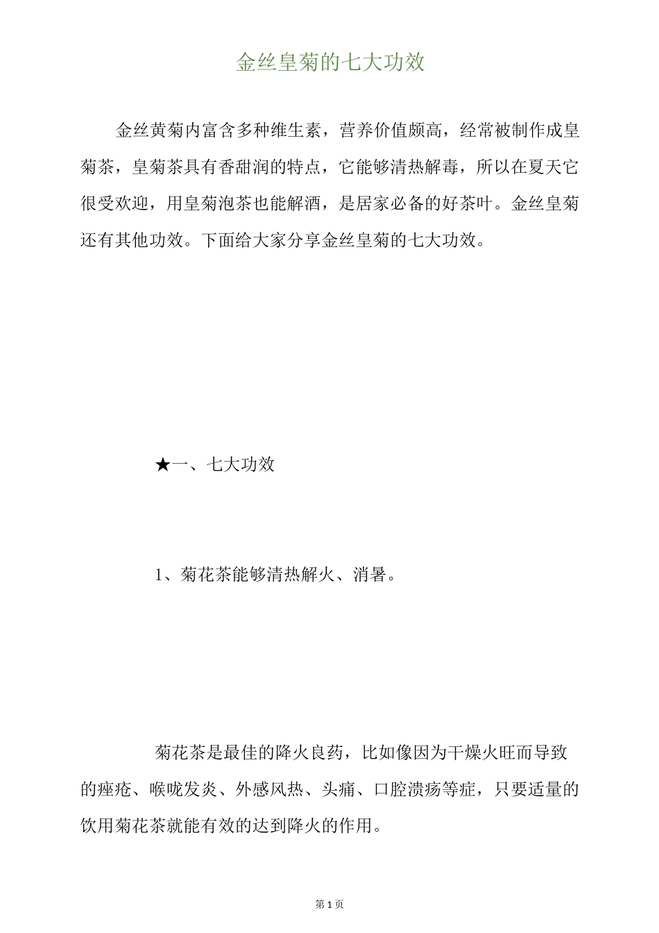 金丝皇菊的七大功效_第1页