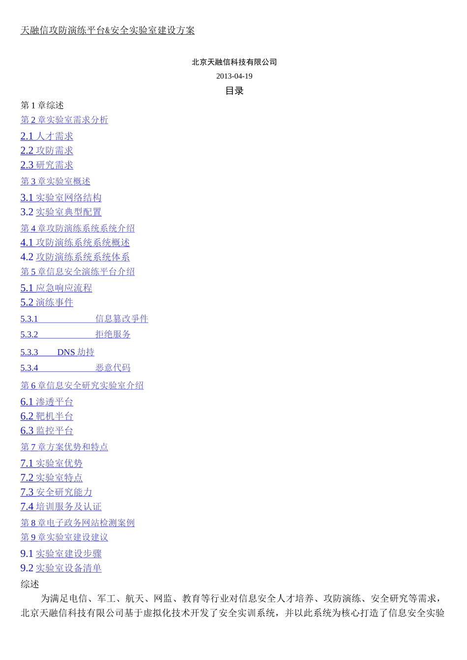 天融信攻防演练平台及安全实验室建设方法通用_第1页
