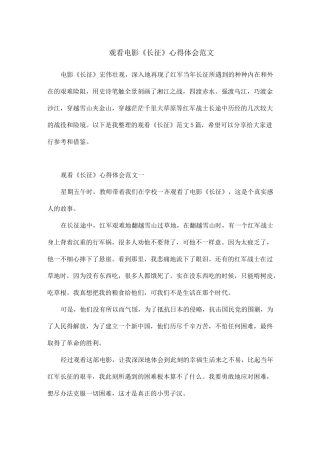 观看电影《长征》心得体会范文