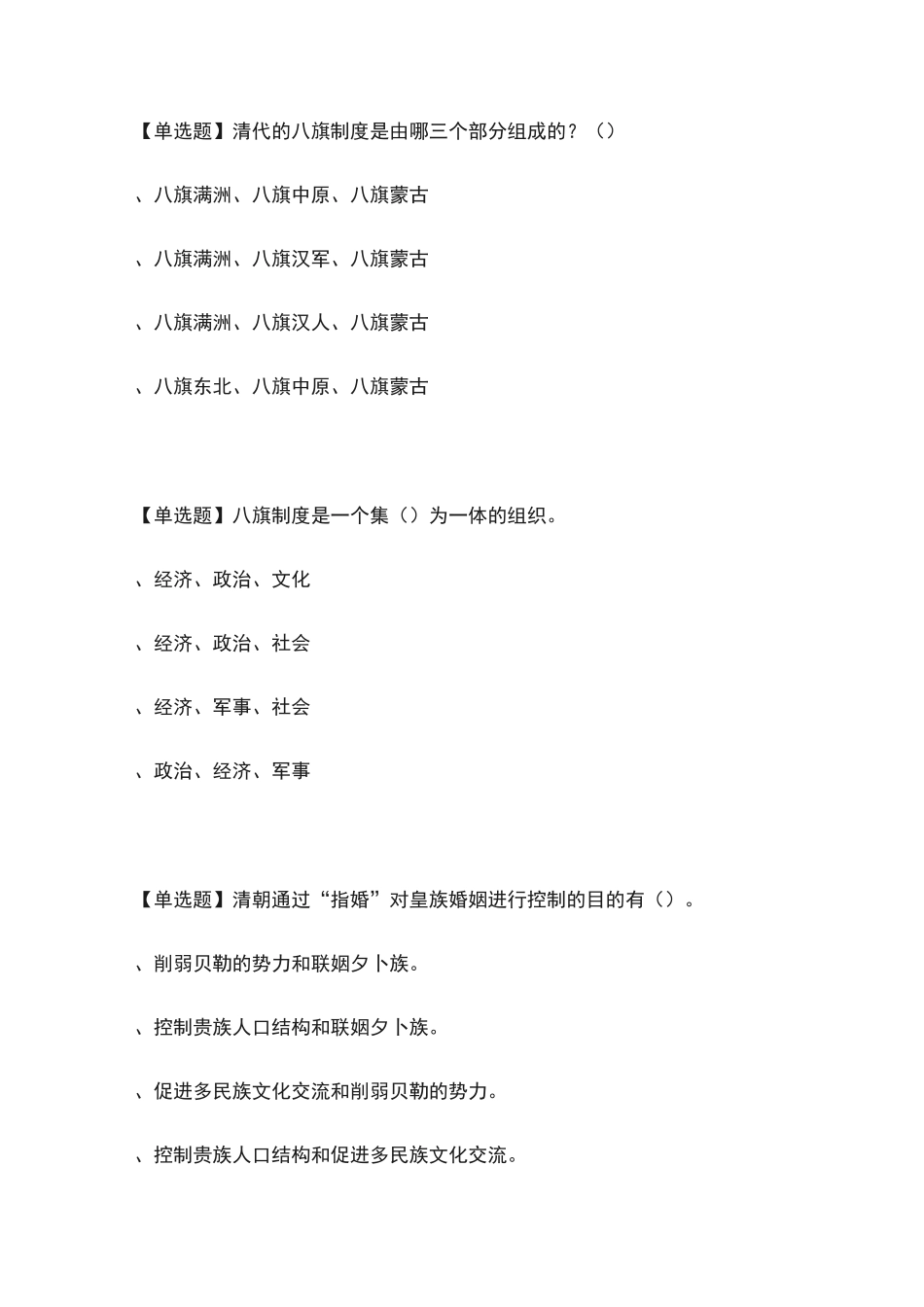 清代八旗制度尔雅网课通识答案_第1页
