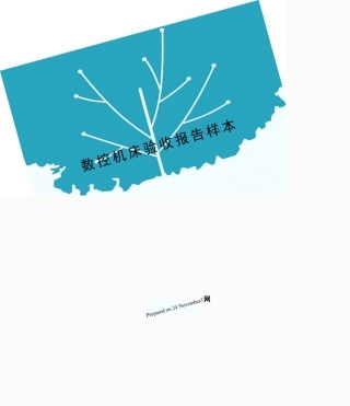 数控机床验收报告样本