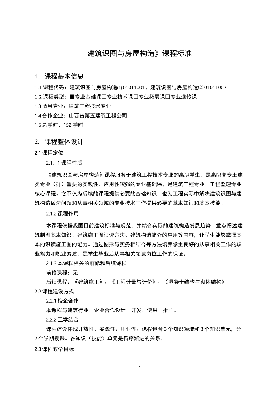 建筑识图与房屋构造课程标准_第1页