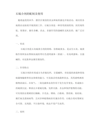 石硫合剂的配制及使用