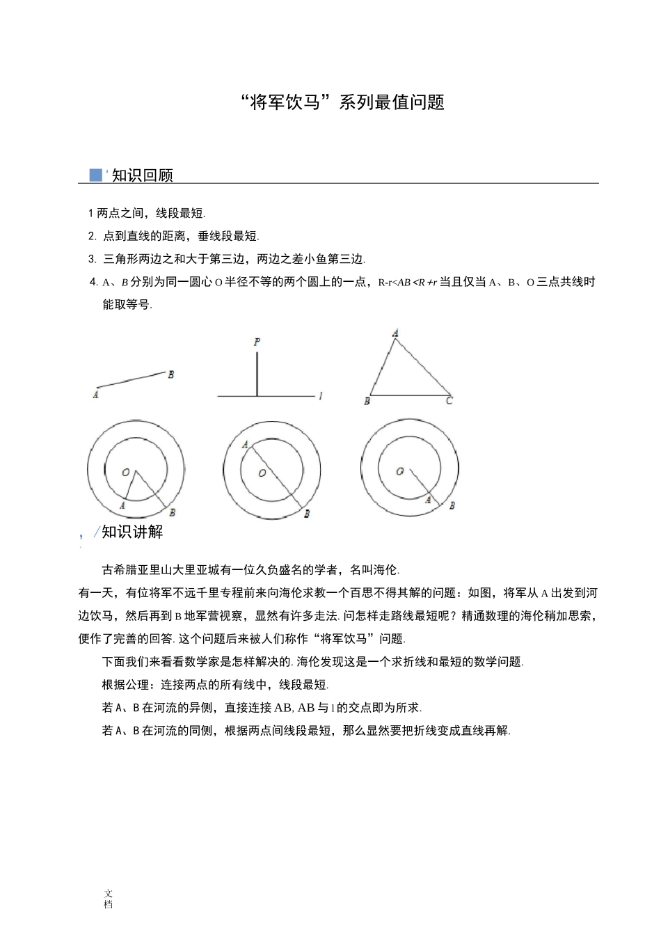 将军饮马系列---最值问题_第1页