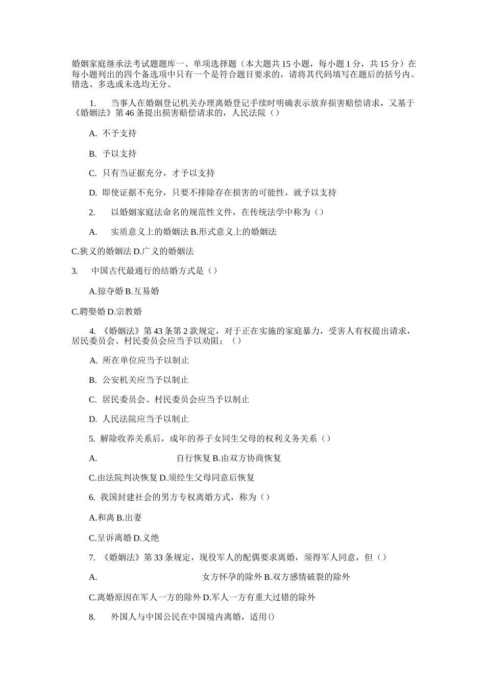 婚姻家庭继承法考试题题库_第1页