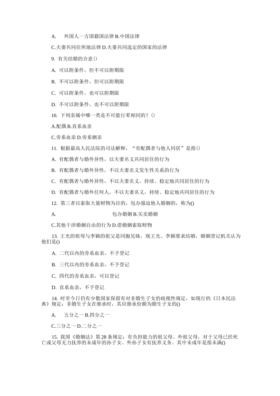 婚姻家庭继承法考试题题库_第2页