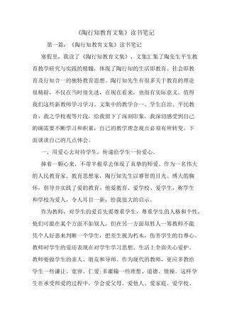 最新《陶行知教育文集》读书笔记