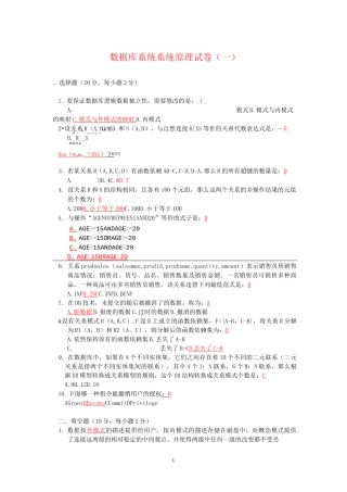 数据库系统系统原理试卷(一)