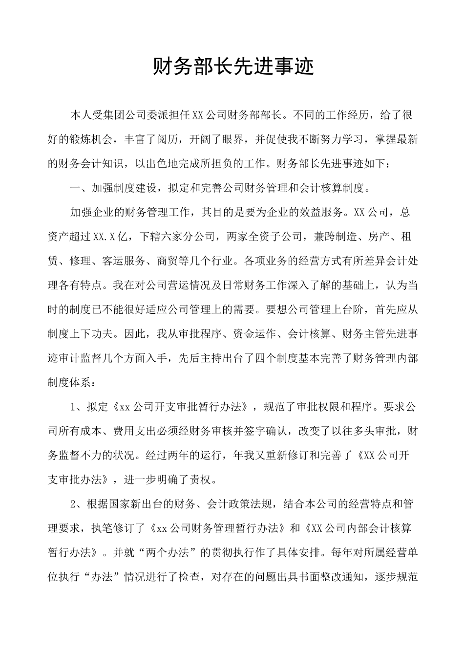 财务部长先进事迹_第1页