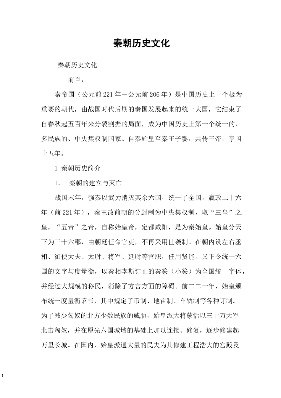 秦朝历史文化_第1页