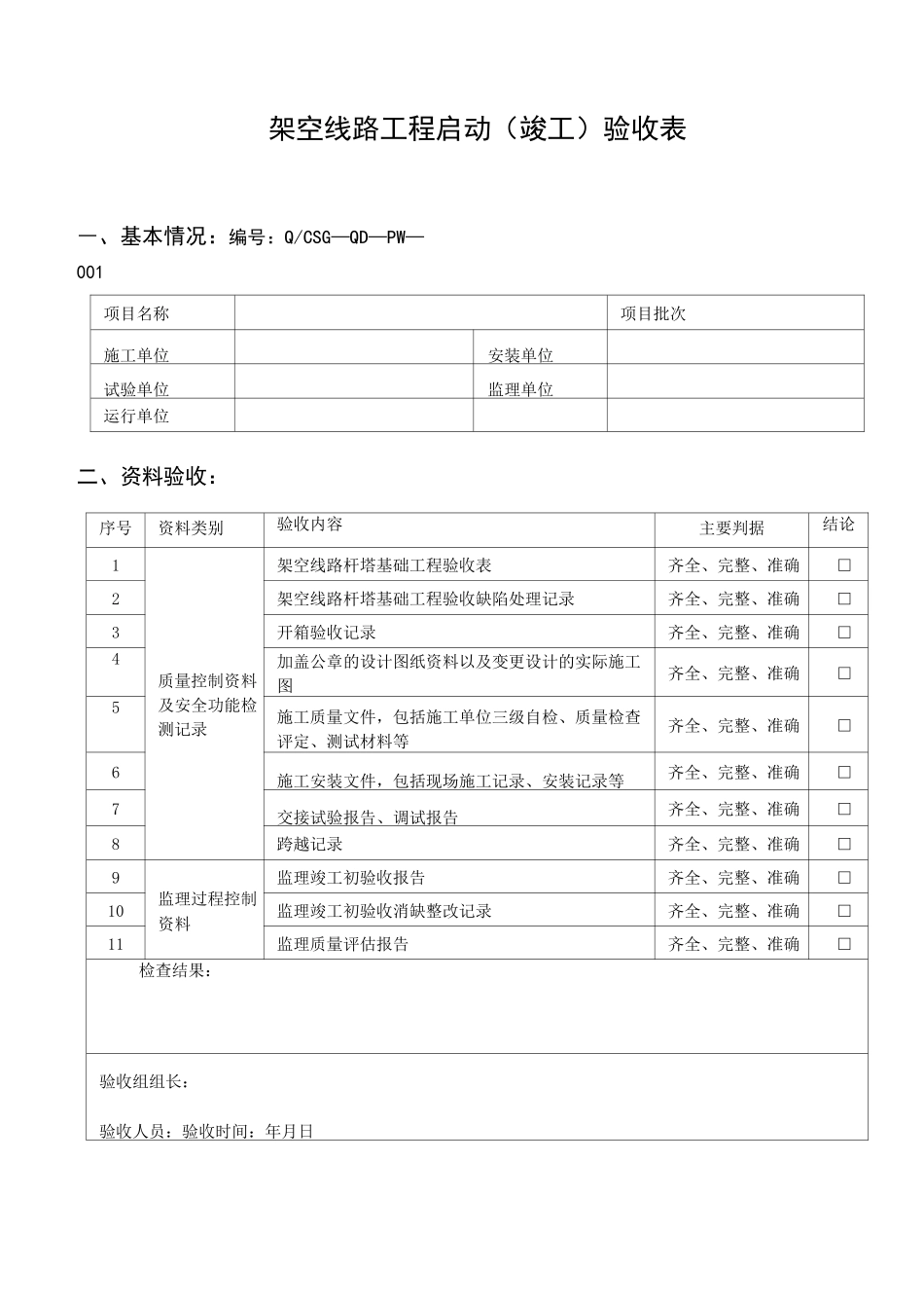 架空线路工程启动(竣工)验收表_第1页