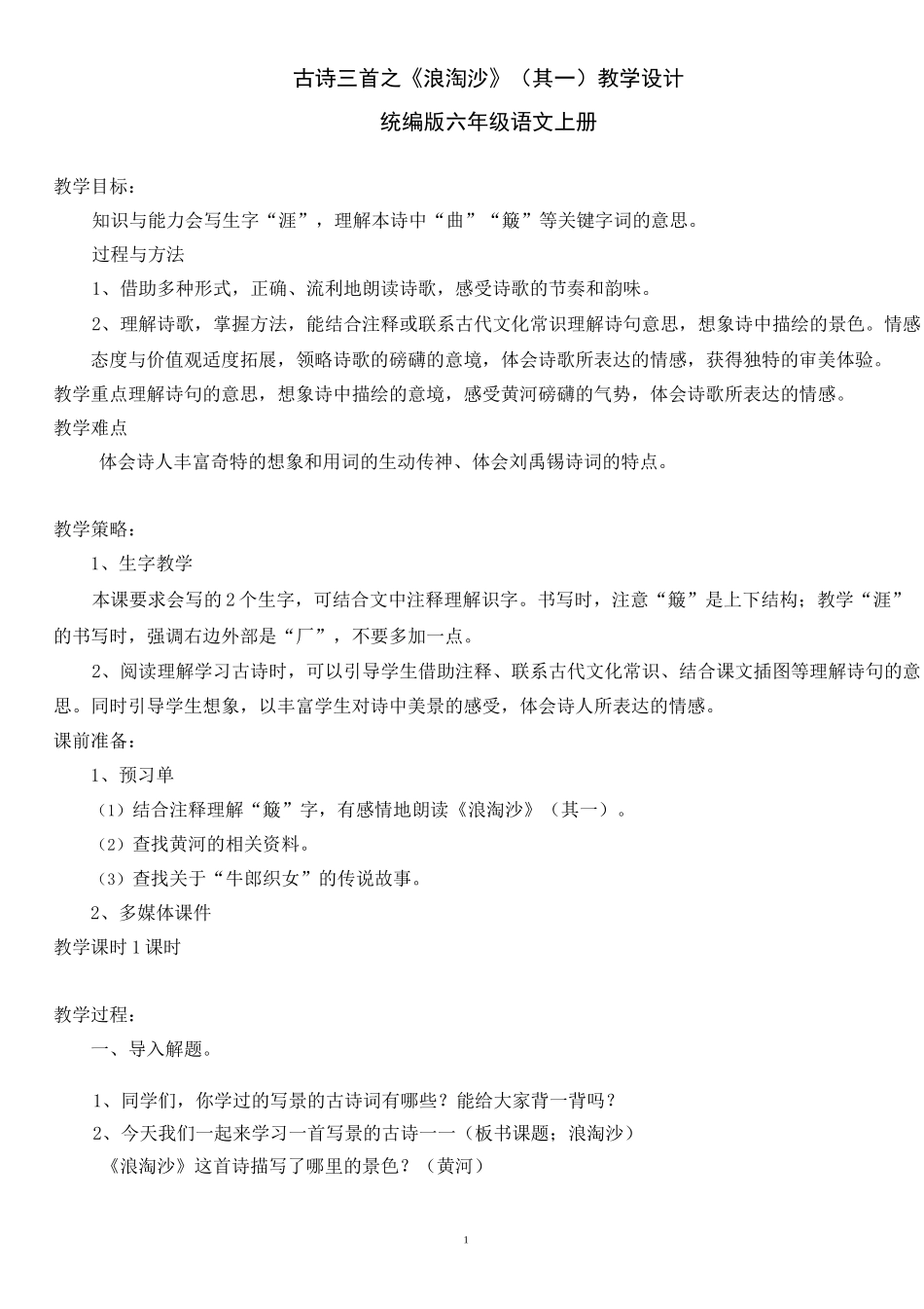 古诗三首之《浪淘沙》(其一)教学设计-六年级语文上册-人教版_第1页