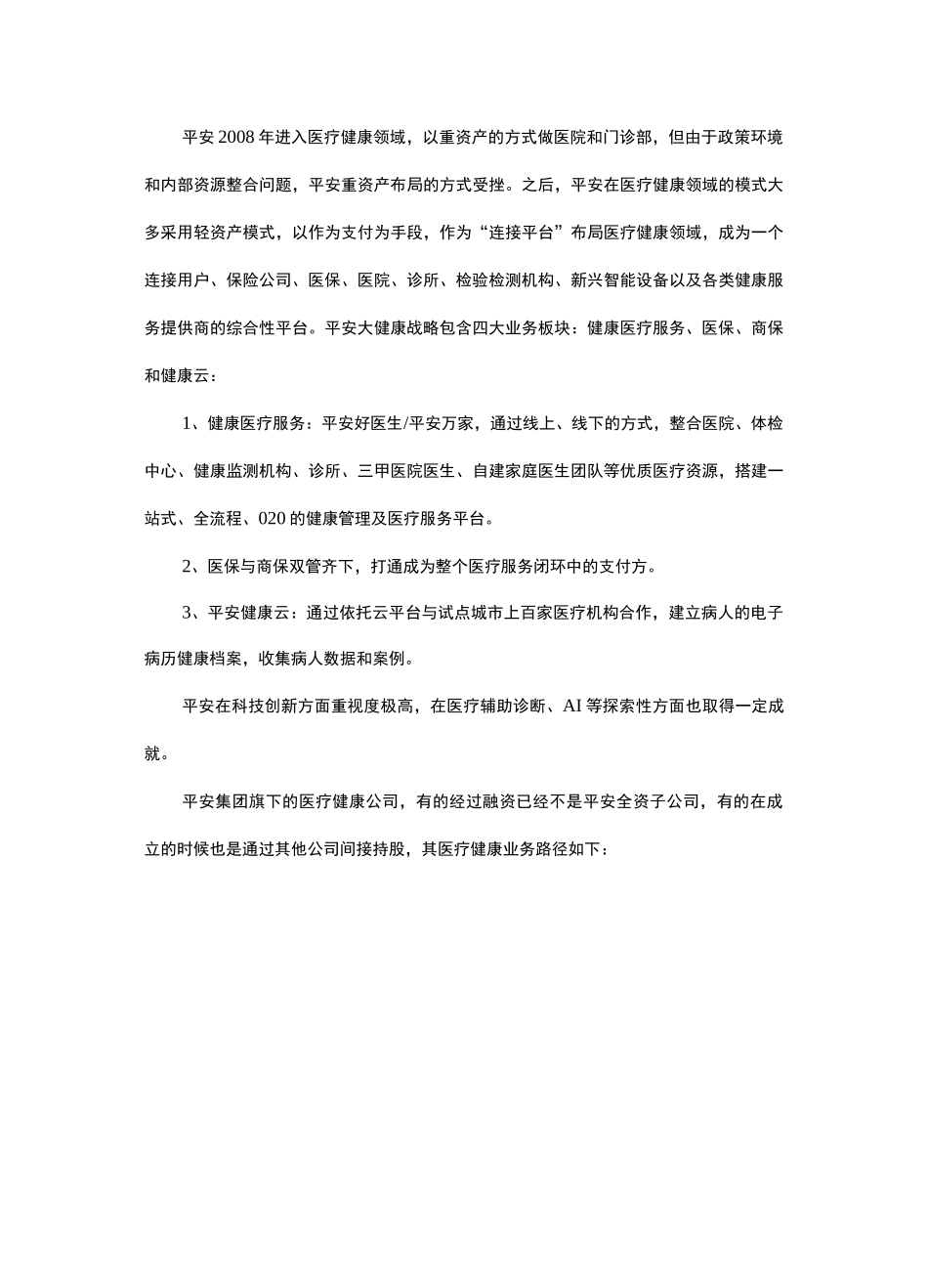 平安大健康战略_第2页