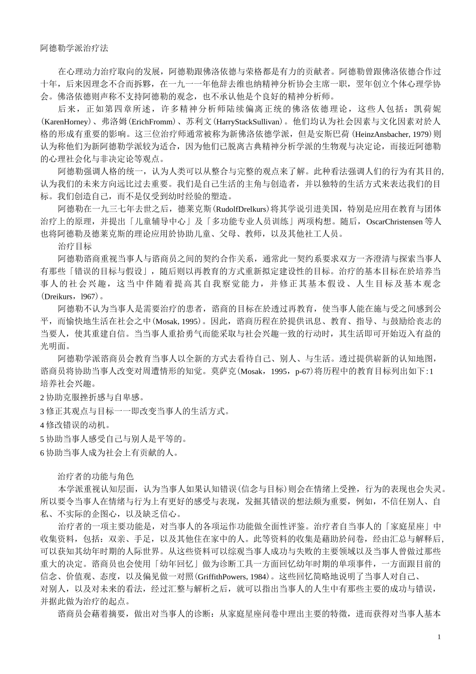 阿德勒疗法详细介绍_第1页