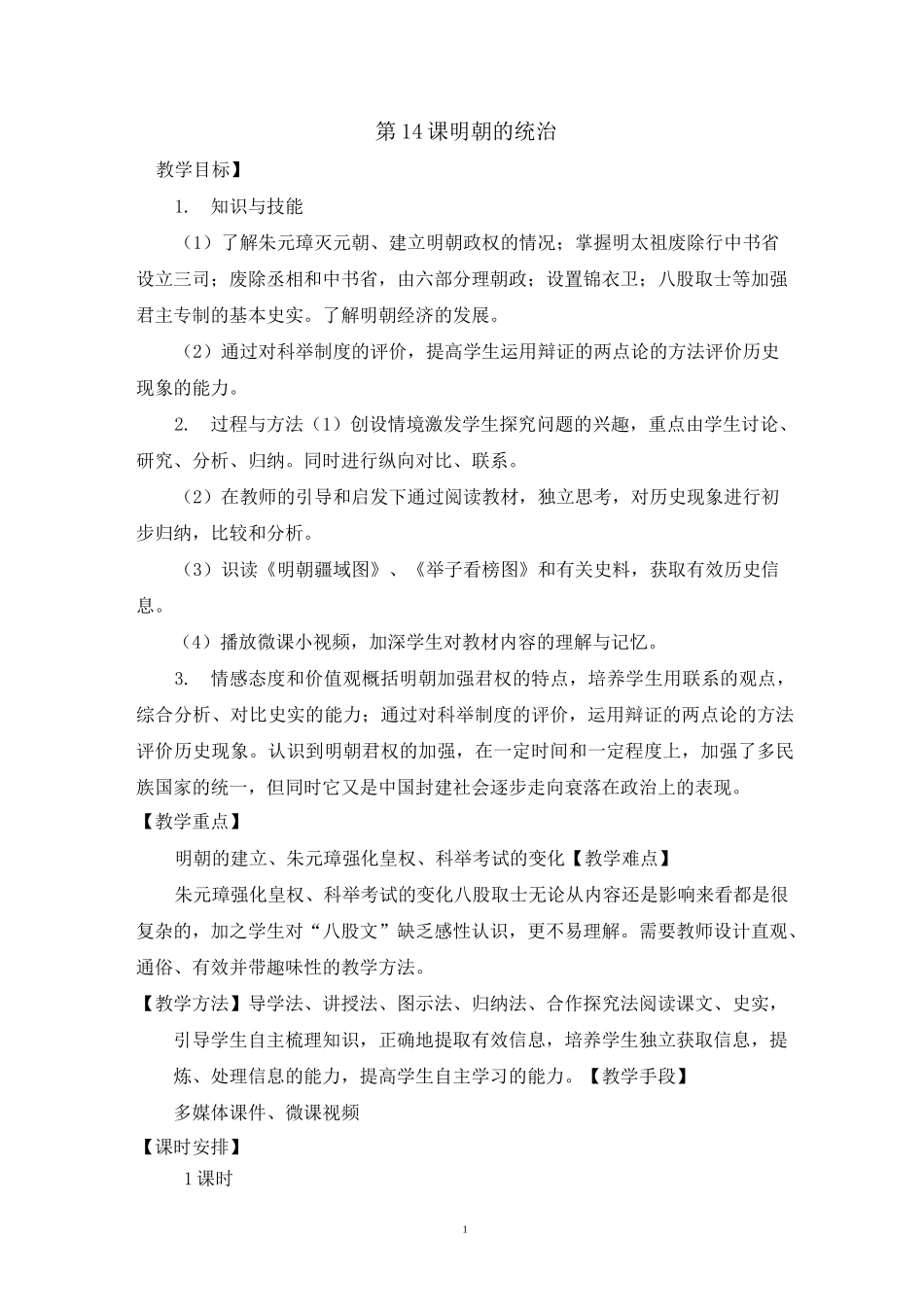 第14课明朝的统治教案_第1页