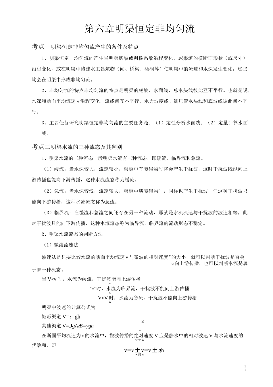第六章 明渠恒定非均匀流_第1页