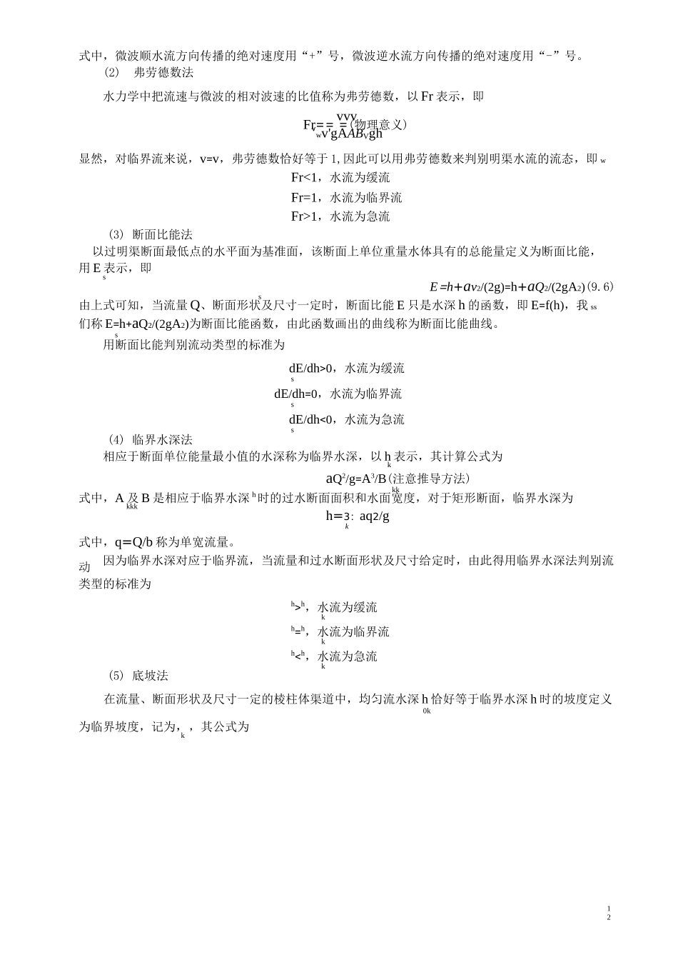 第六章 明渠恒定非均匀流_第2页