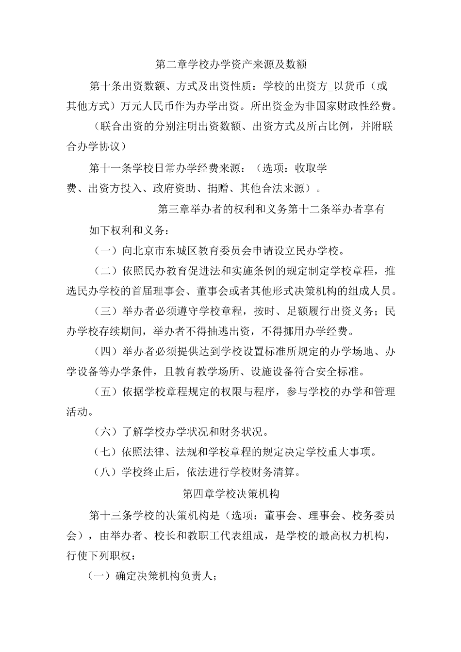 民办学校章程、决策机构章程的备案_第3页