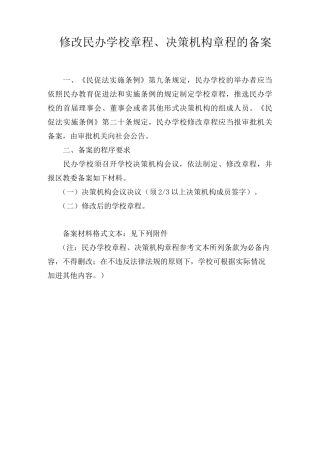 民办学校章程、决策机构章程的备案