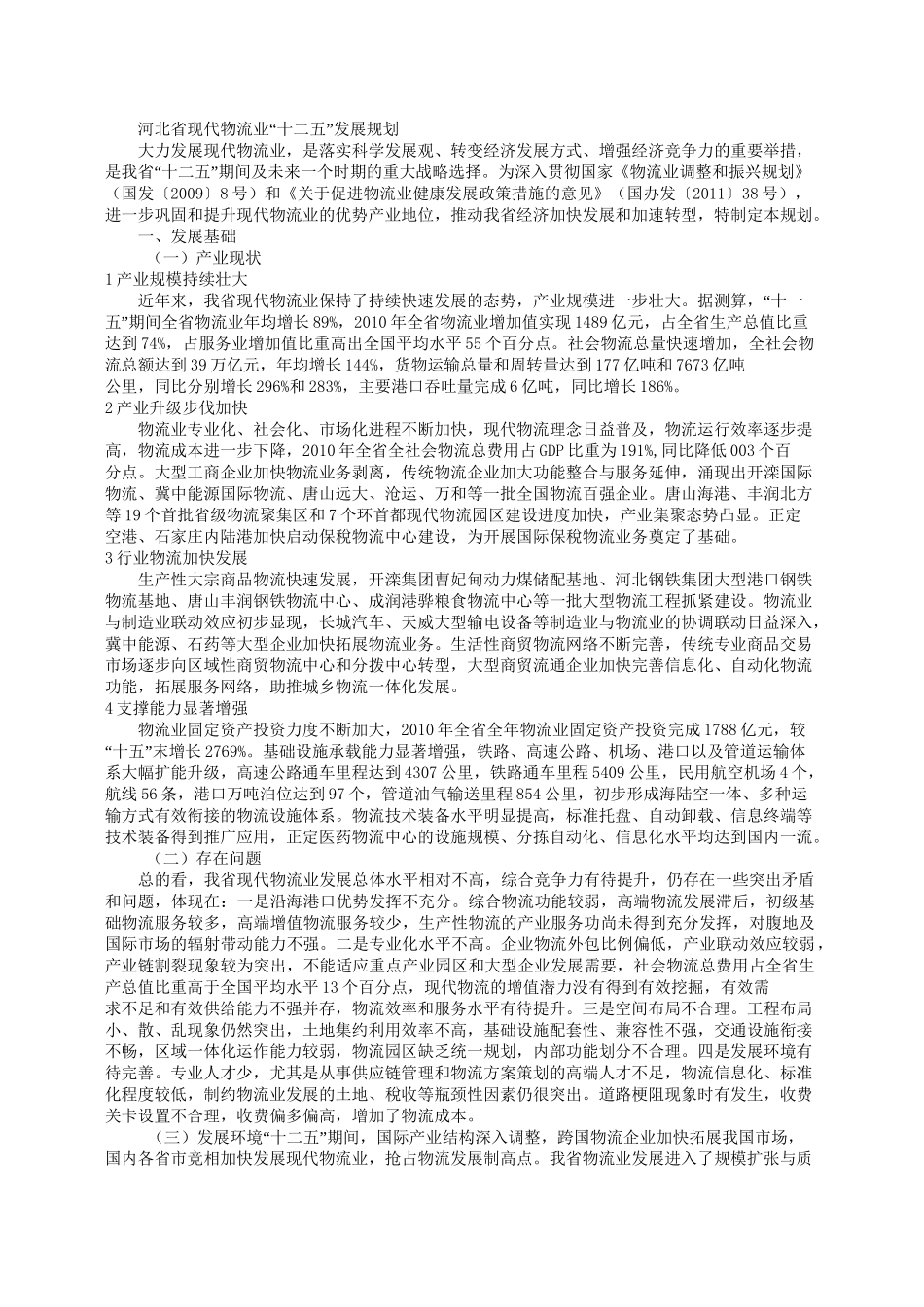 河北现代物流业发展规划_第1页