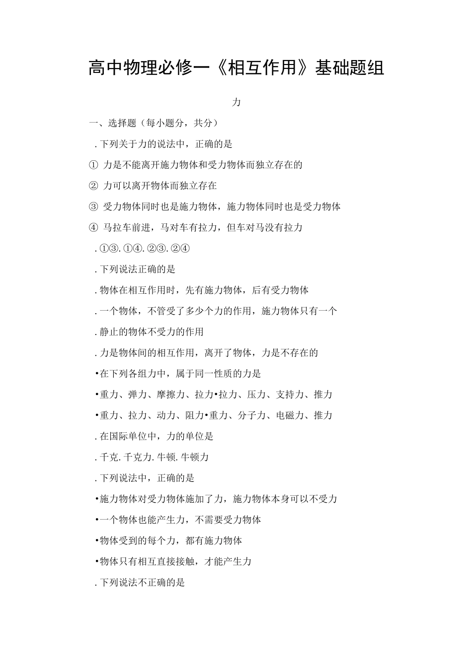 高中物理必修一《相互作用》全章节基础练习题组(精品含答案)_第1页