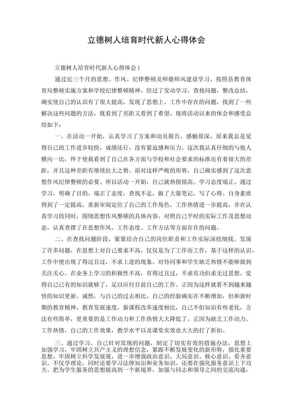 立德树人培育时代新人心得体会_第1页