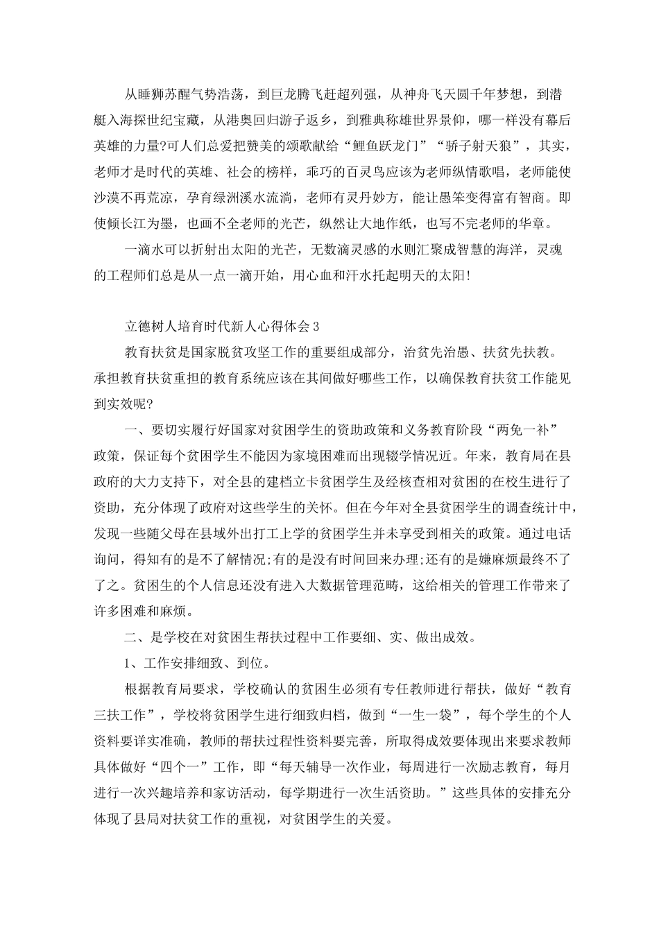 立德树人培育时代新人心得体会_第3页