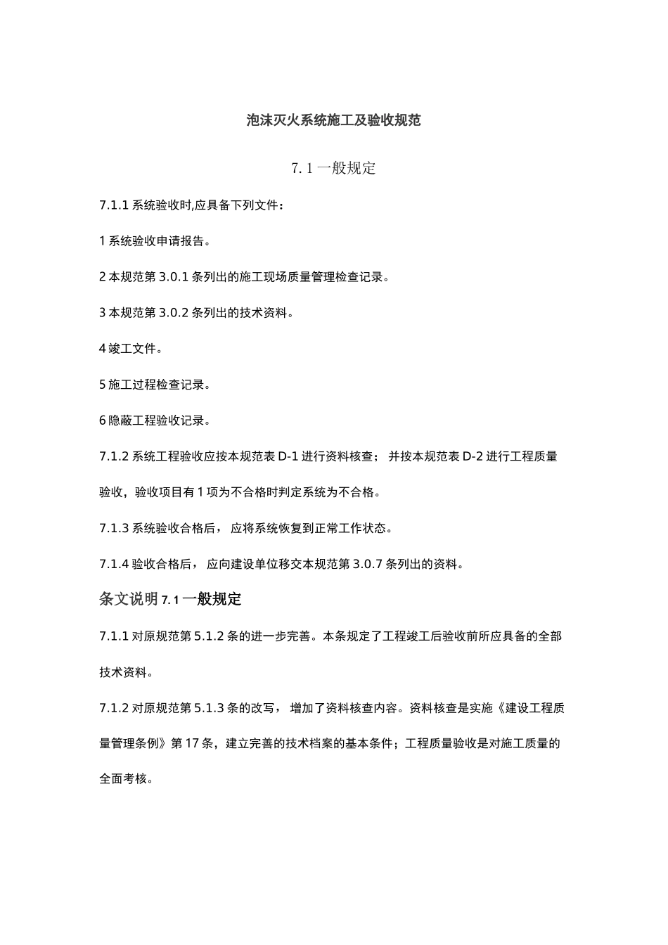 泡沫灭火系统施工及验收规范_第1页