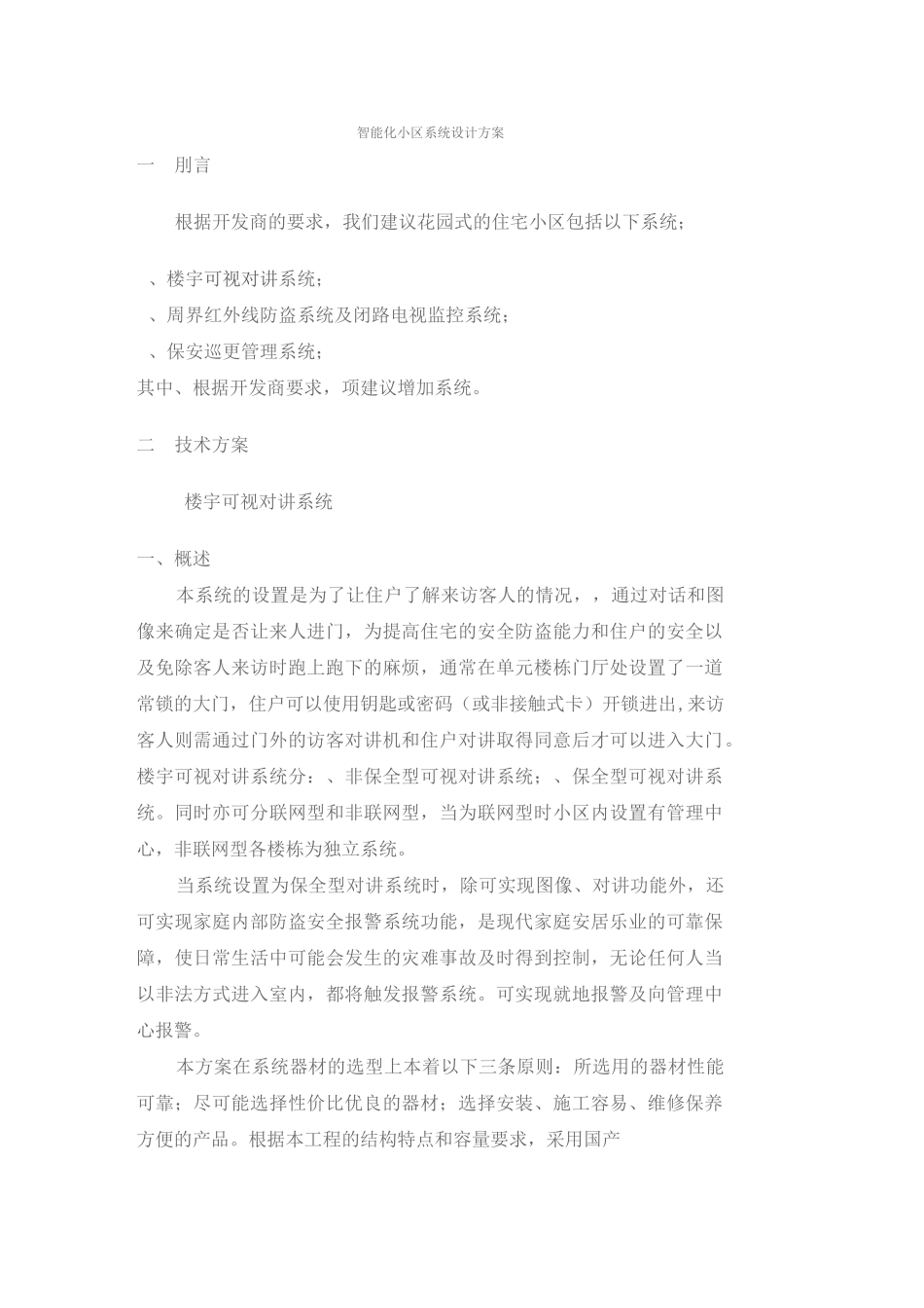 智能化小区弱电系统设计方案_第1页