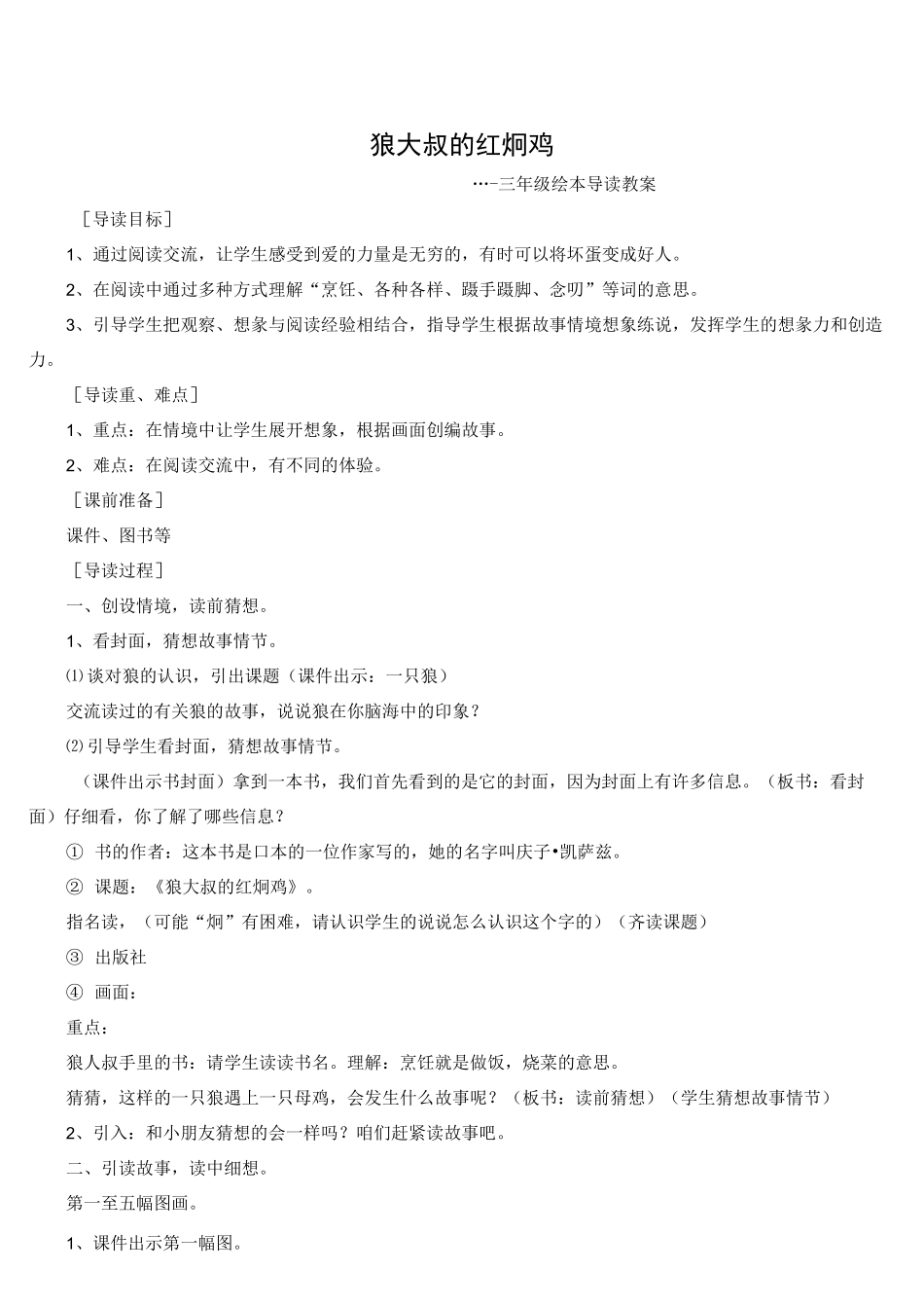 小学语文三年级绘本《狼大叔的红焖鸡》导读教案_第1页