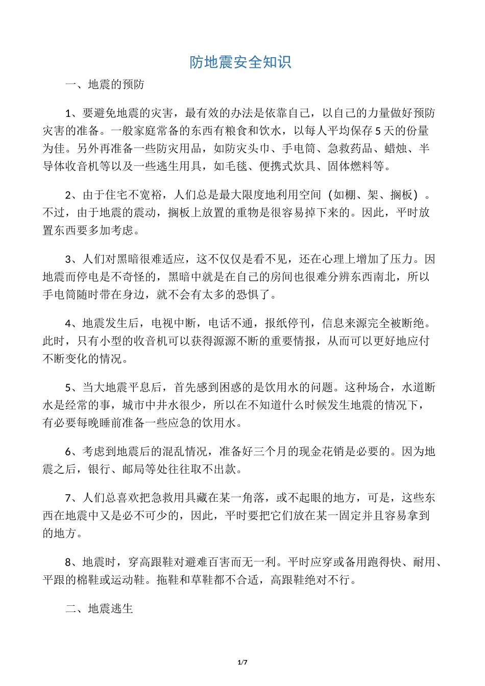 防地震安全知识_第1页