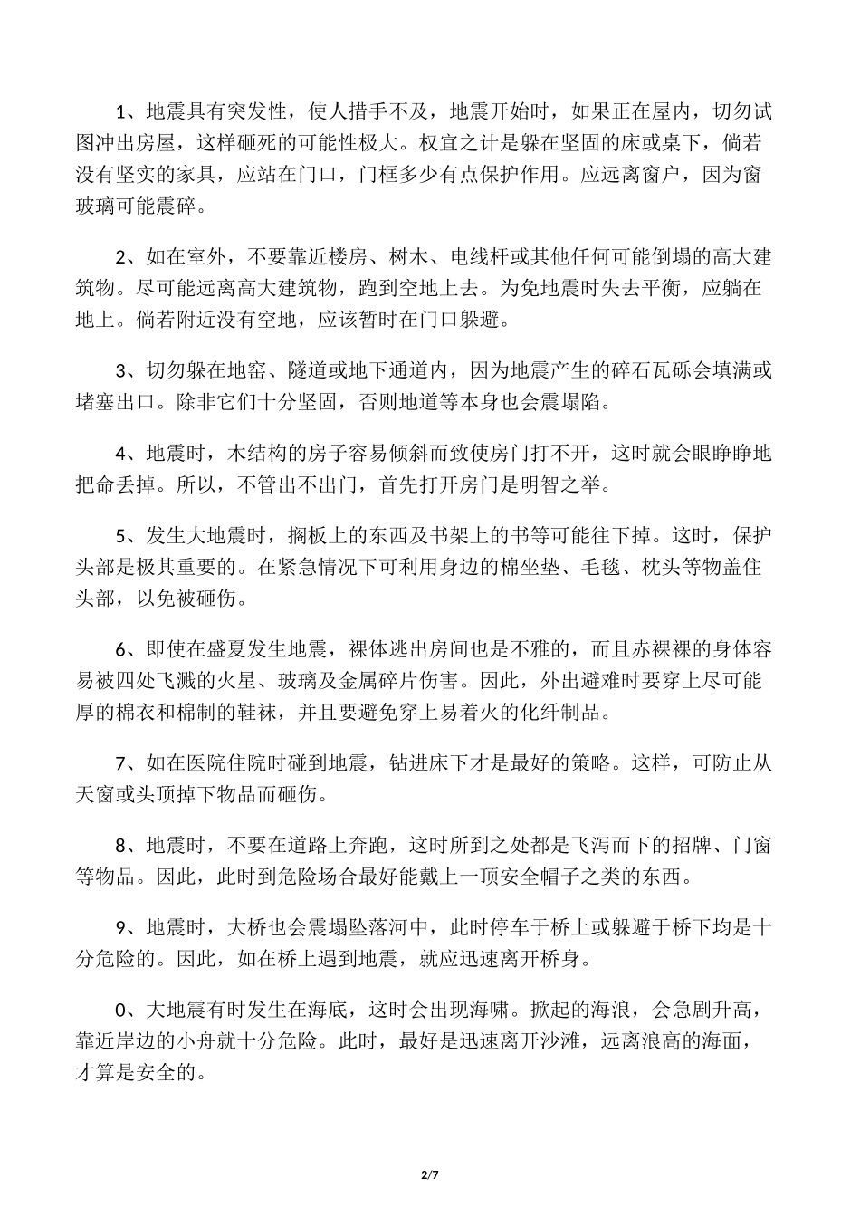 防地震安全知识_第2页