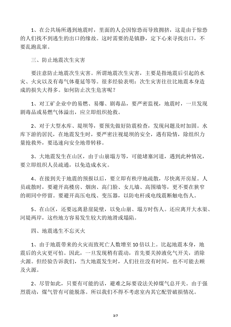 防地震安全知识_第3页
