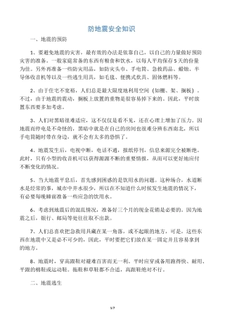 防地震安全知识
